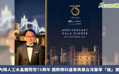 白內障人工水晶體問世75周年 國際眼科盛事再展台灣醫學「強」實力
